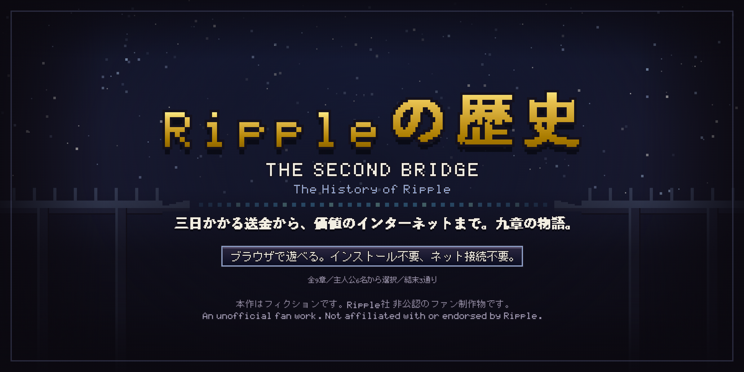 Rippleの歴史 THE SECOND BRIDGE ― 三日かかる送金から、価値のインターネットまで。九章の物語。