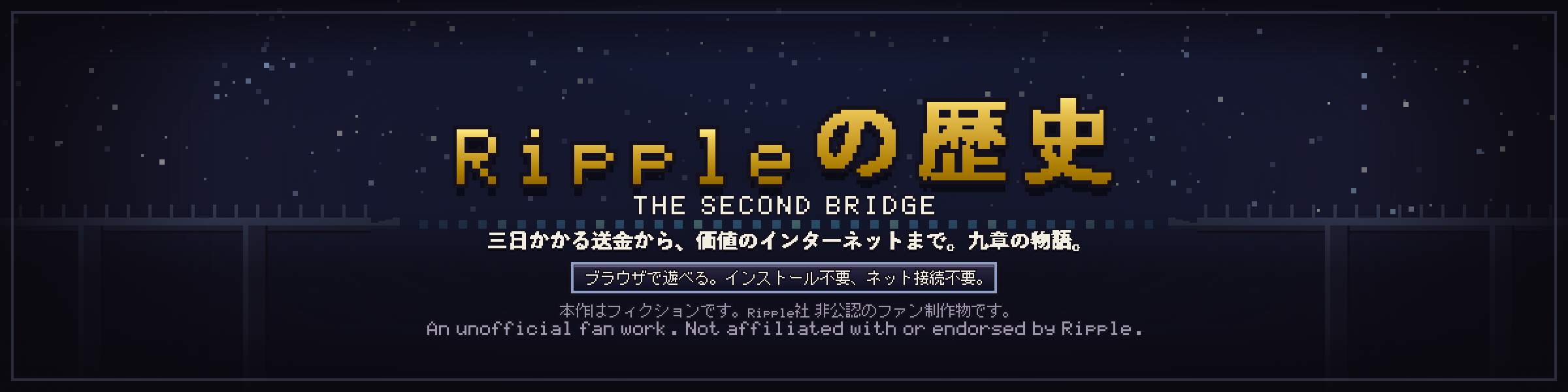 Rippleの歴史 THE SECOND BRIDGE のバナー